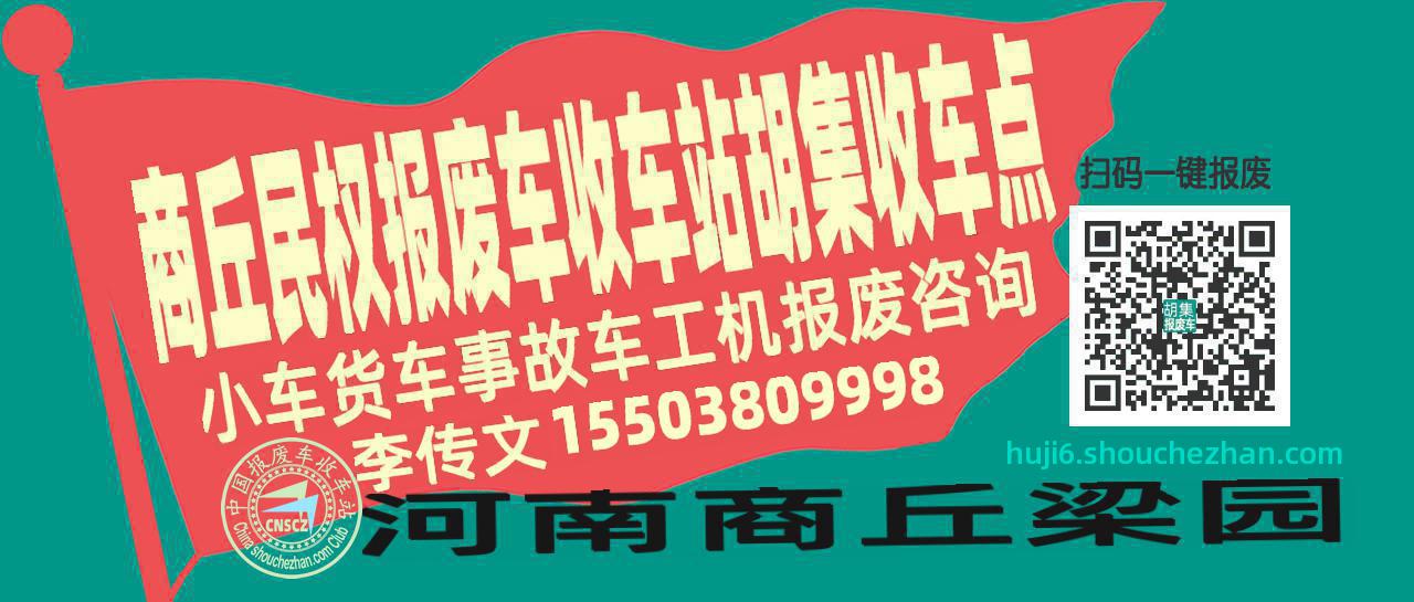 商丘民权报废车收车站胡集收车点